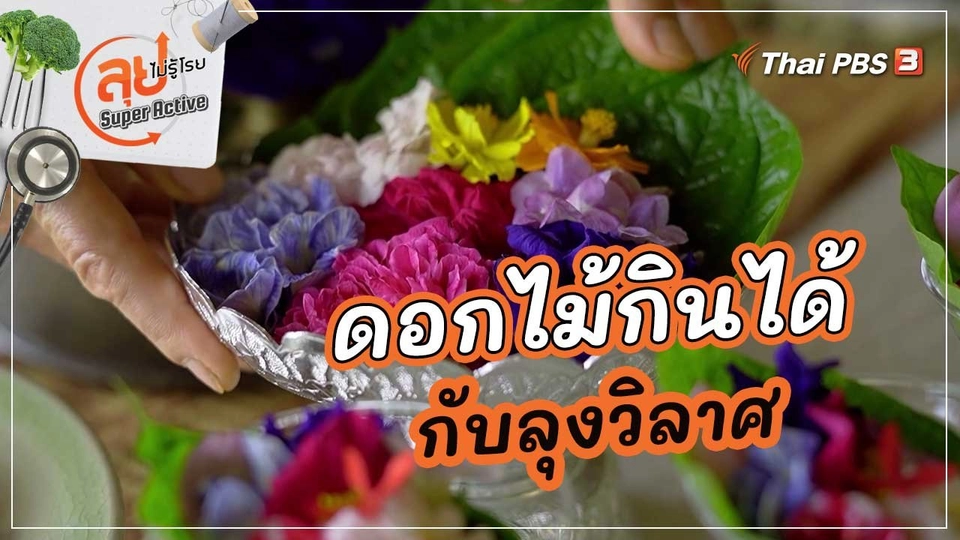 ดอกไม้กินได้กับลุงวิลาศ