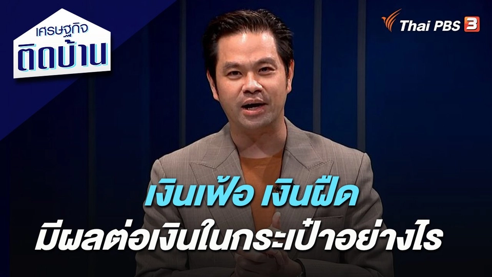 เงินเฟ้อ เงินฝืด มีผลต่อเงินในกระเป๋าอย่างไร