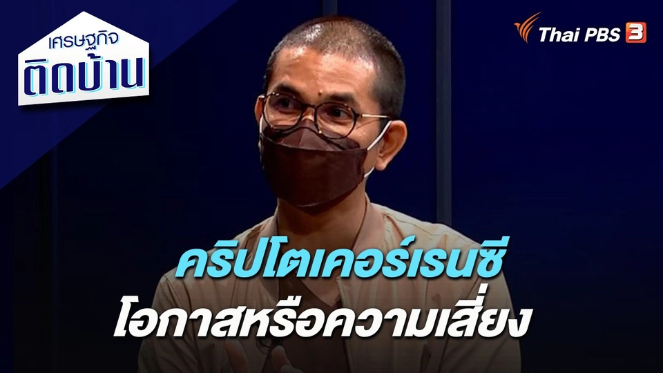 คริปโตเคอร์เรนซี โอกาสหรือความเสี่ยง