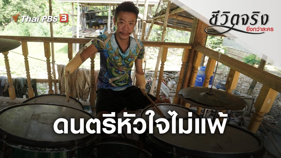 ดนตรีหัวใจไม่แพ้