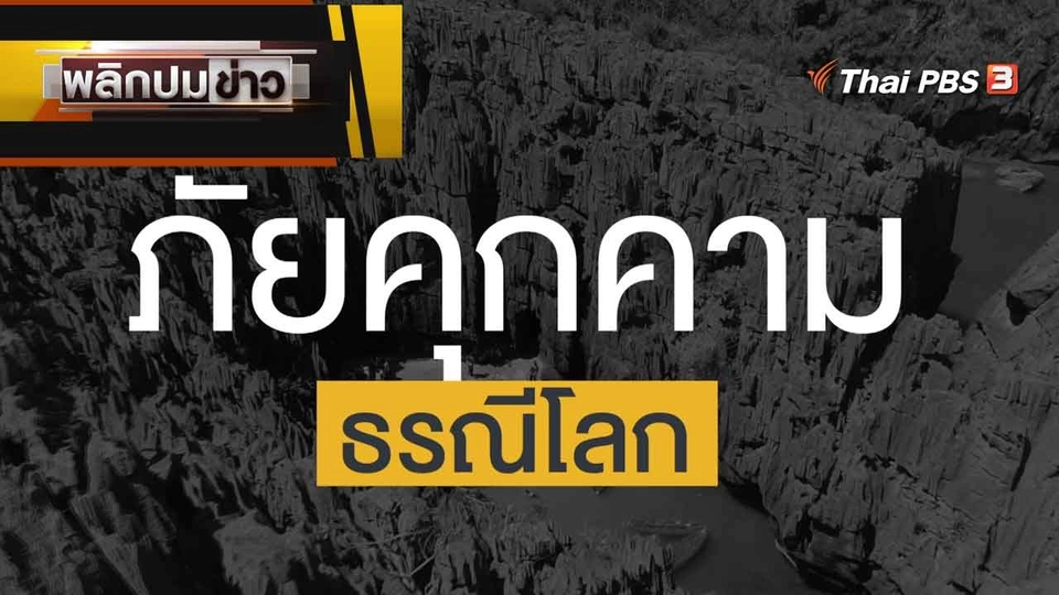 ภัยคุกคามธรณีโลก