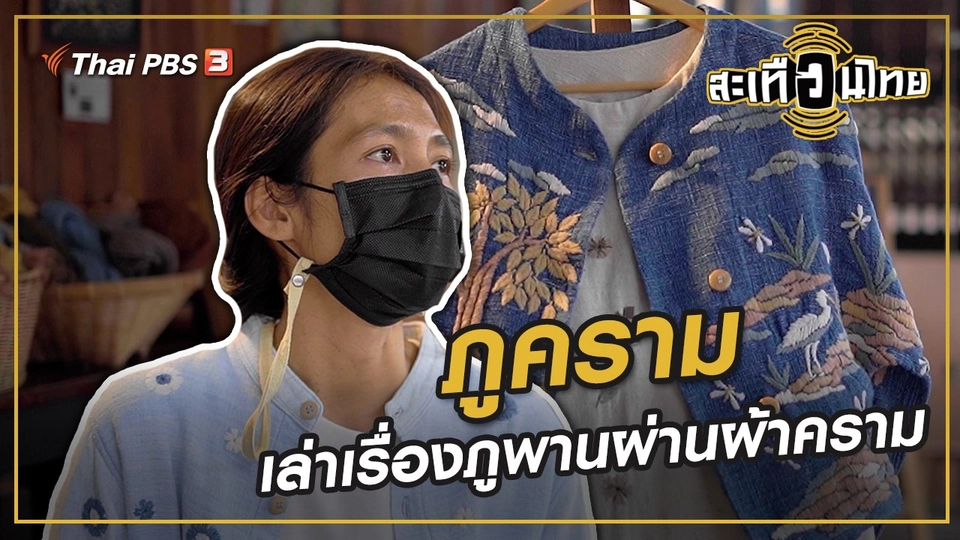 ​ภูคราม...เล่าเรื่องภูพานผ่านผ้าคราม