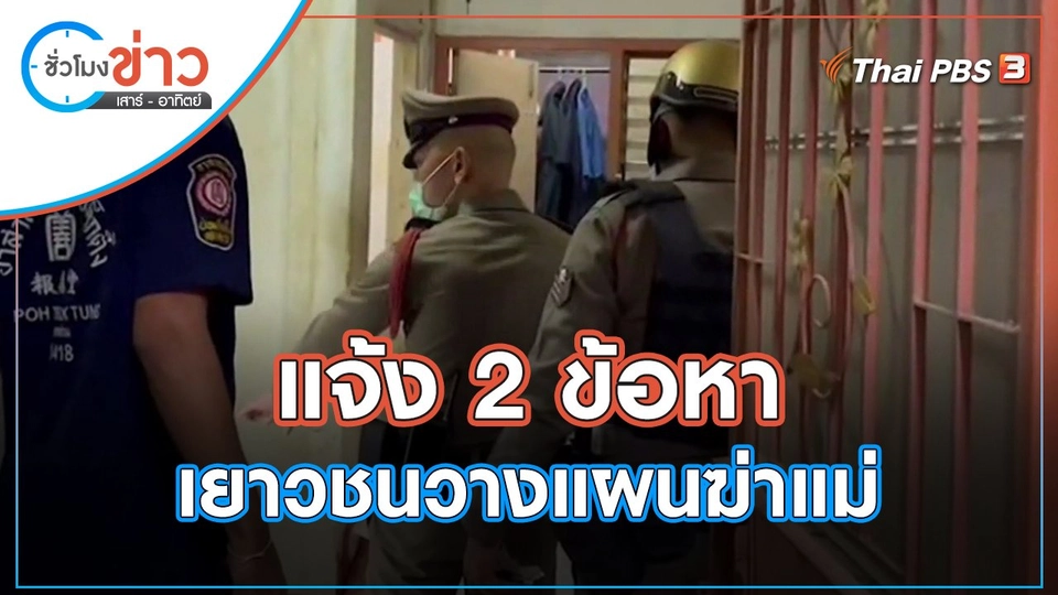 แจ้ง 2 ข้อหา เยาวชนวางแผนฆ่าแม่ | ชั่วโมงข่าว เสาร์ - อาทิตย์ | 9 เม.ย. 65