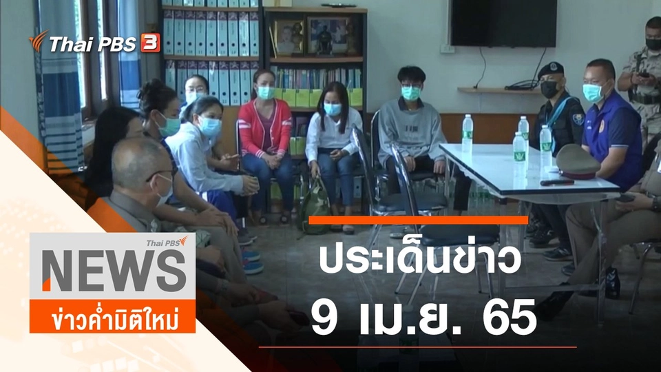 ประเด็นข่าว (9 เม.ย. 65)