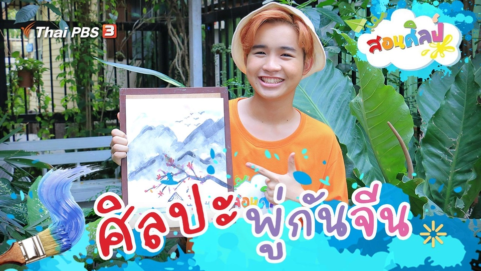 ศิลปะพู่กันจีน