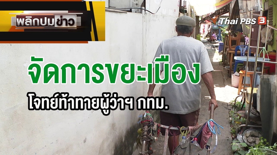 จัดการขยะเมือง โจทย์ท้าทายผู้ว่าฯ กทม.