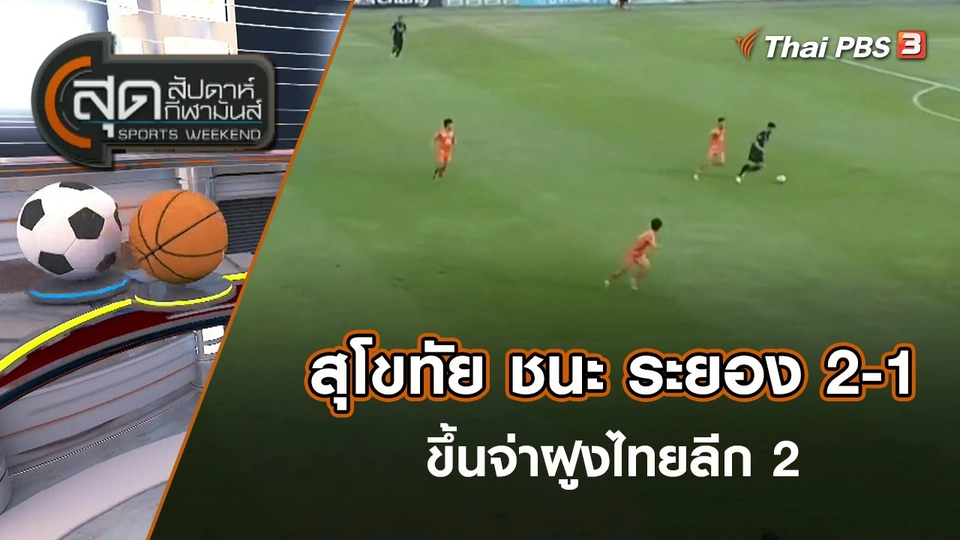 สุโขทัย ชนะ ระยอง 2-1 ขึ้นจ่าฝูงไทยลีก 2 | สุดสัปดาห์ กีฬามันส์ | 9 เม.ย. 65