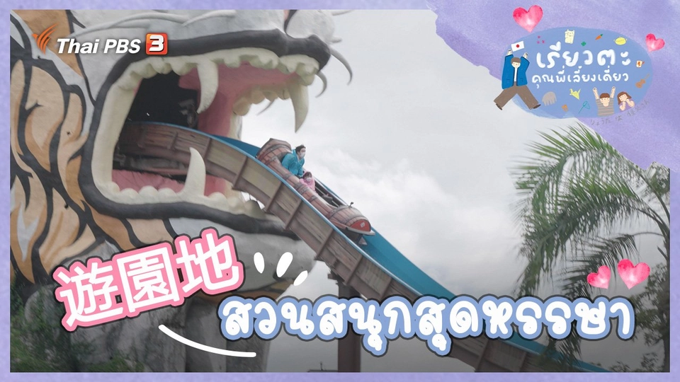 สวนสนุกสุดหรรษา