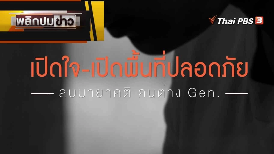 เปิดใจ - เปิดพื้นที่ปลอดภัย ลบมายาคติ คนต่าง GEN