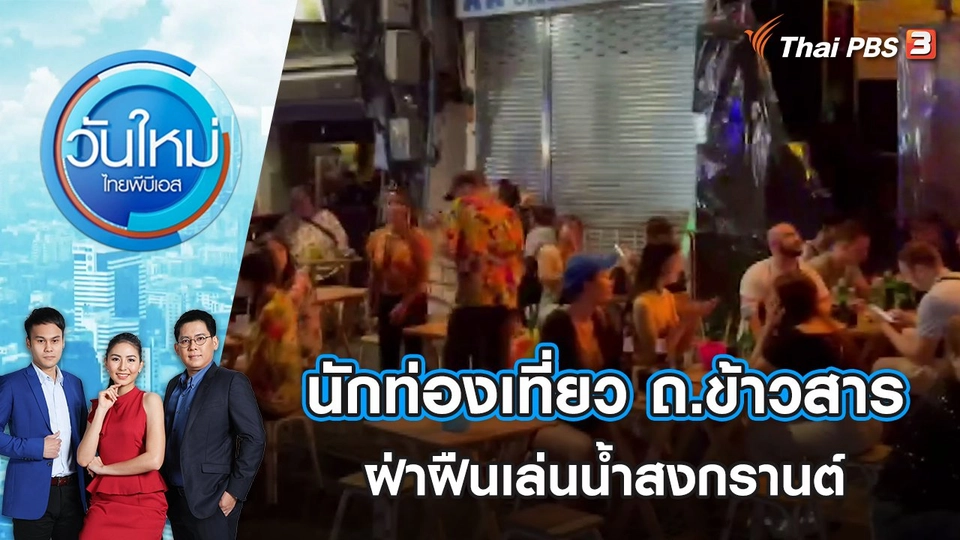 นักท่องเที่ยว ถ.ข้าวสาร ฝ่าฝืนเล่นน้ำสงกรานต์ | วันใหม่ ไทยพีบีเอส | 14 เม.ย. 65