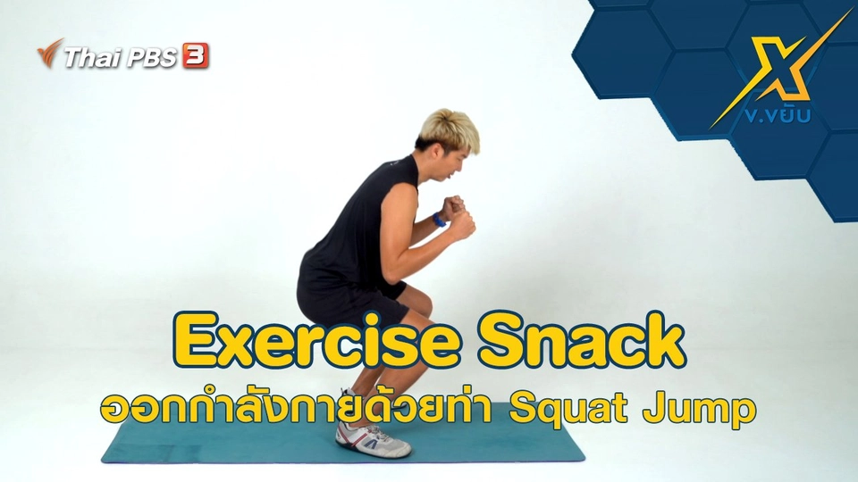 Exercise Snack ออกกำลังกายด้วยท่า Squat Jump