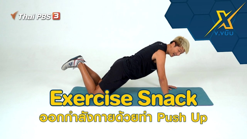 Exercise Snack ออกกำลังกายด้วยท่า Push Up