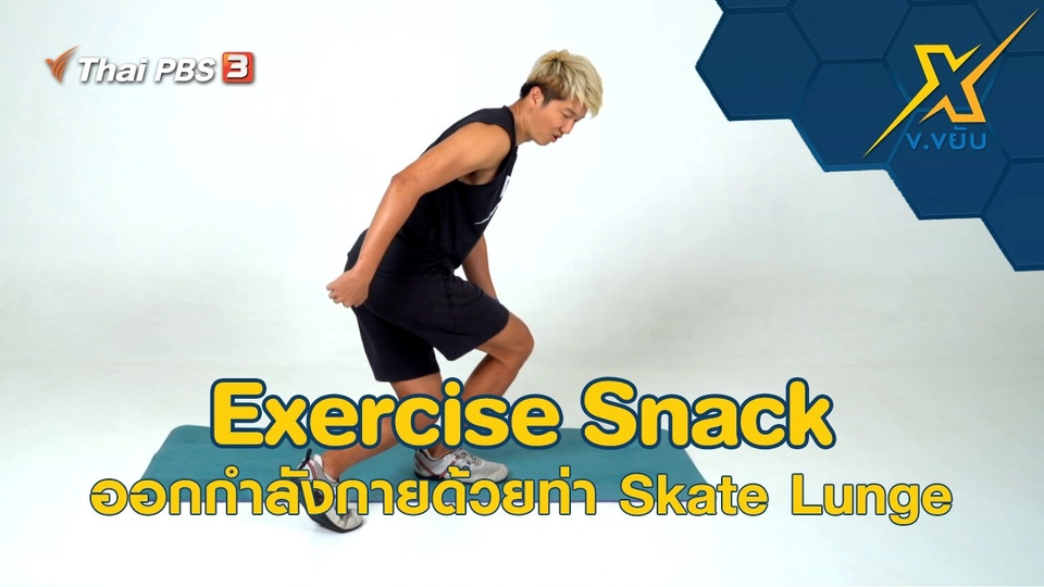 Exercise Snack ออกกำลังกายด้วยท่า Skate Lunge