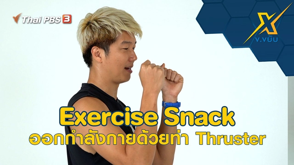 Exercise Snack ออกกำลังกายด้วยท่า Thruster