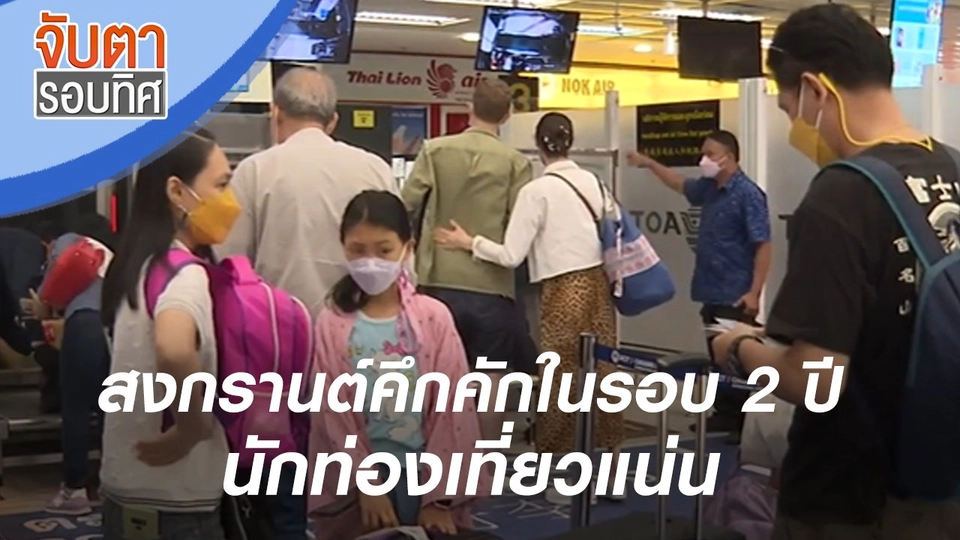 สงกรานต์คึกคักในรอบ 2 ปี นักท่องเที่ยวแน่น | จับตารอบทิศ | 12 เม.ย. 65