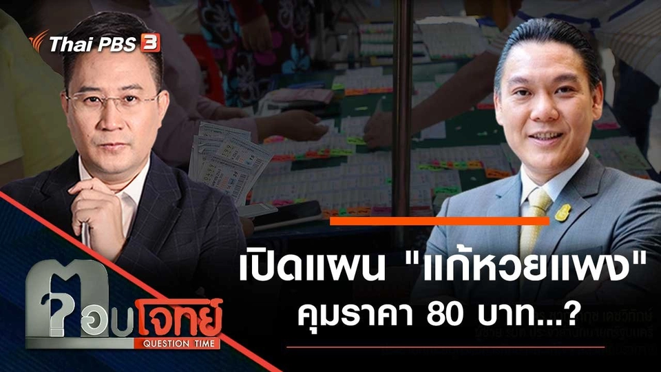 เปิดแผน "แก้หวยแพง" คุมราคา 80 บาท...?