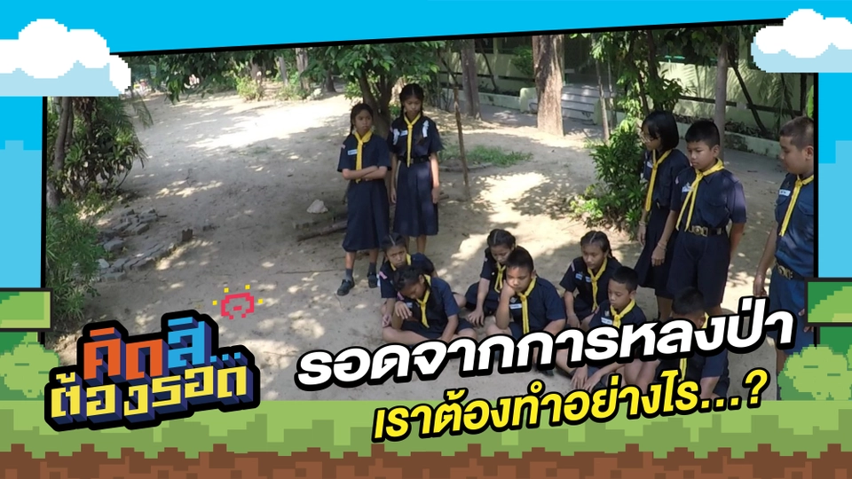 รอดจากการหลงป่า