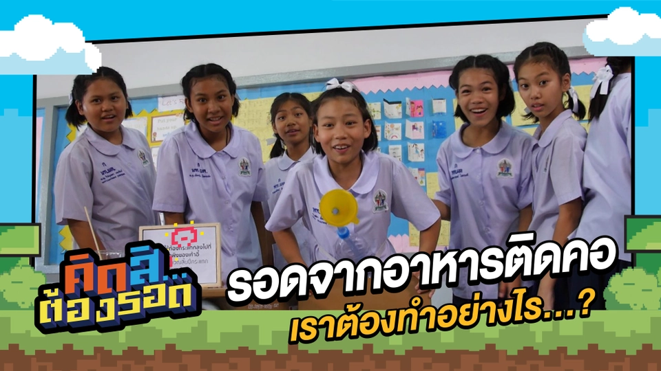 รอดจากอาหารติดคอ