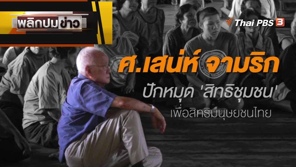 ศ.เสน่ห์ จามริก ปักหมุดสิทธิชุมชน เพื่อสิทธิมนุษยชนไทย