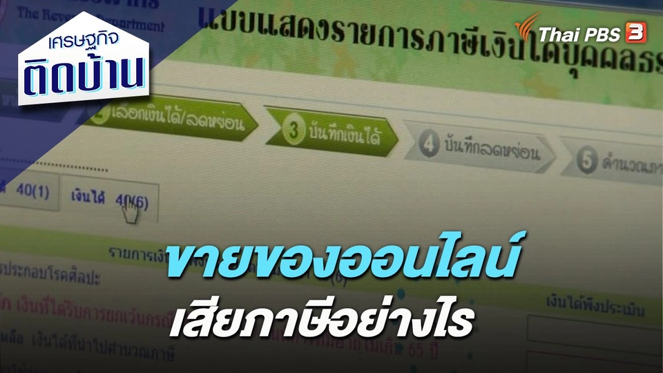 ขายของออนไลน์ เสียภาษีอย่างไร
