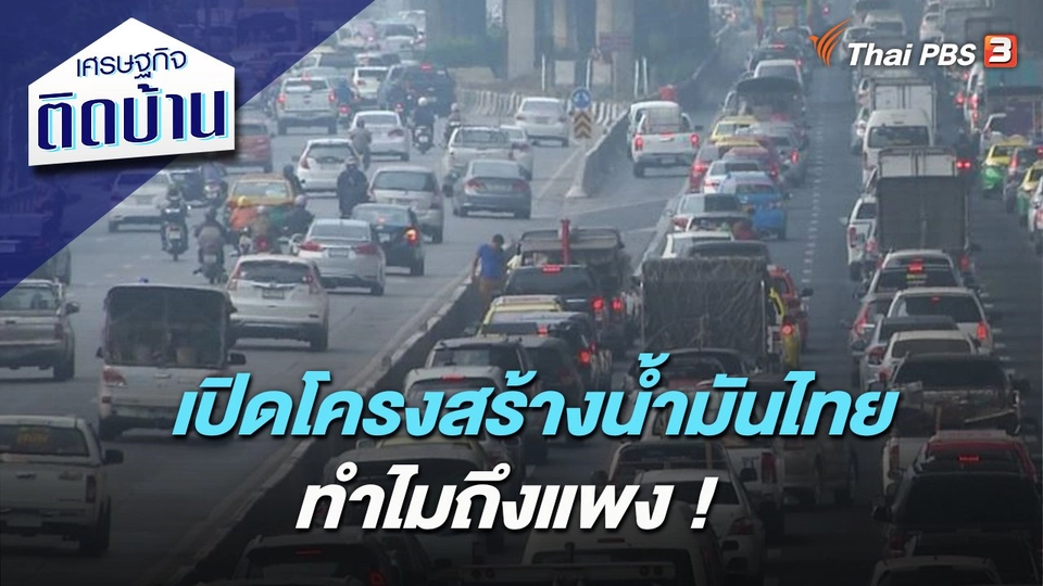 เปิดโครงสร้างน้ำมันไทย ทำไมถึงแพง !