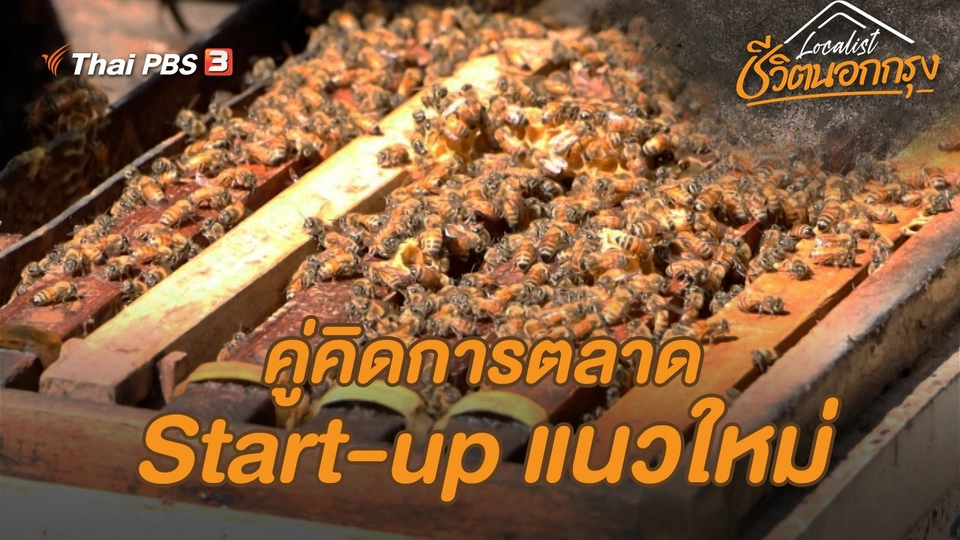 คู่คิดการตลาด Start-up แนวใหม่​