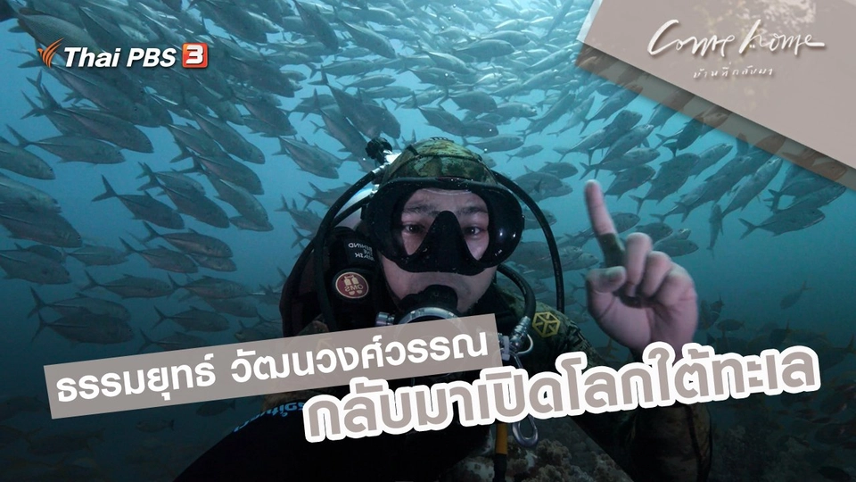 ธรรมยุทธ์ วัฒนวงศ์วรรณ : กลับมาเปิดโลกใต้ทะเล