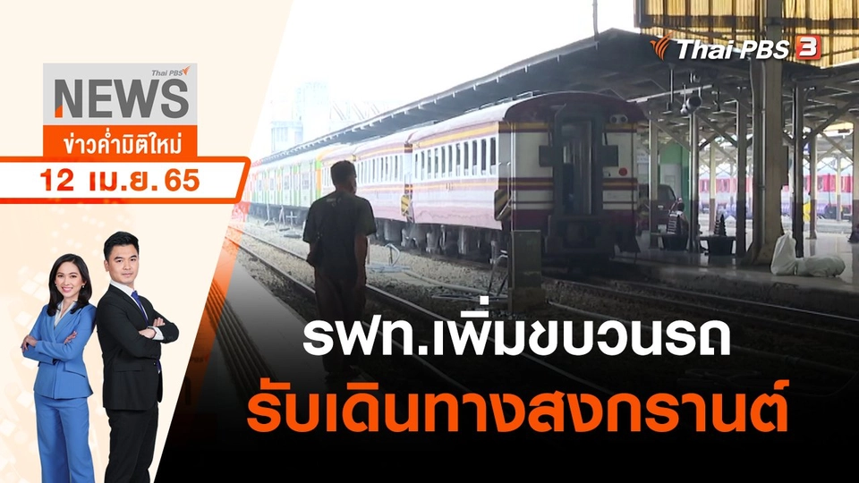 รฟท.เพิ่มขบวนรถรับเดินทางสงกรานต์ | ข่าวค่ำมิติใหม่ | 12 เม.ย. 65