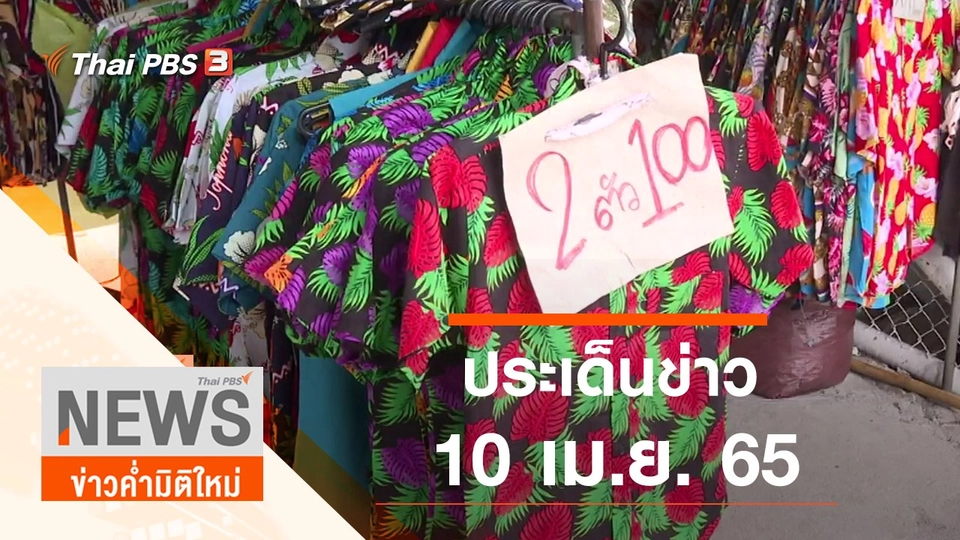 ประเด็นข่าว (10 เม.ย. 65)
