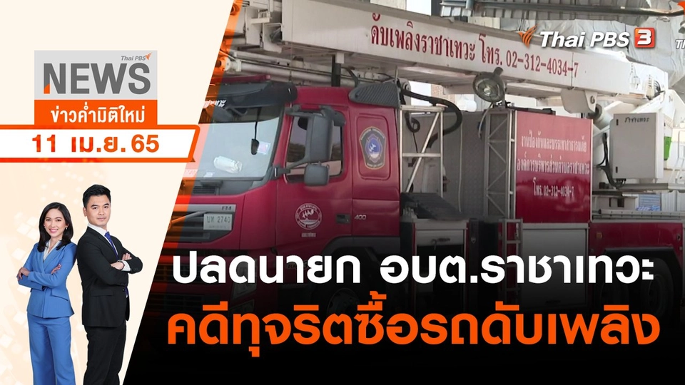 ปลดนายก อบต.ราชาเทวะ คดีทุจริตซื้อรถดับเพลิง | ข่าวค่ำมิติใหม่ | 11 เม.ย. 65