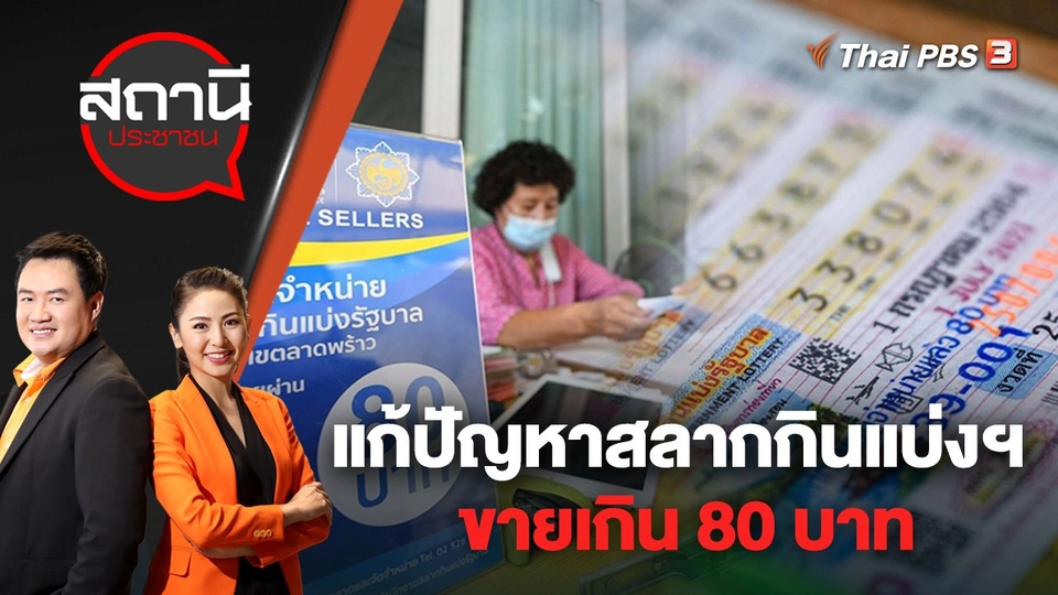​แก้ปัญหาสลากกินแบ่งฯ ขายเกิน 80 บาท | สถานีประชาชน | 12 เม.ย. 65