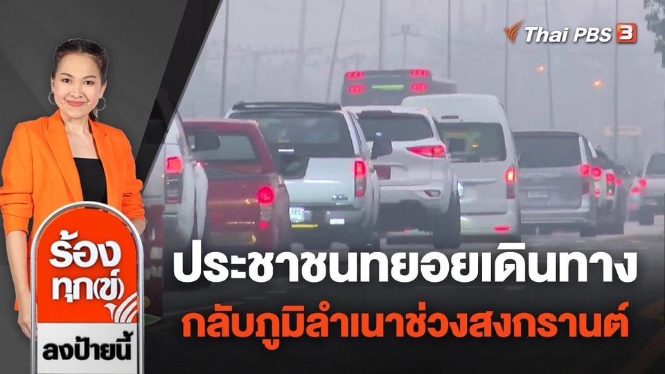 ประชาชนทยอยเดินทางกลับภูมิลำเนาช่วงสงกรานต์