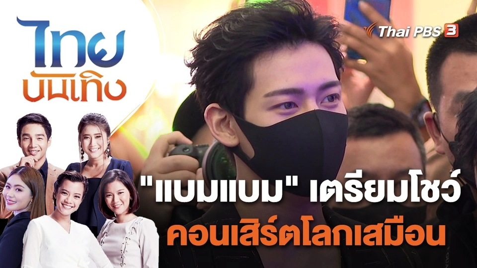 "แบมแบม" เตรียมโชว์คอนเสิร์ตโลกเสมือน | ไทยบันเทิง | 12 เม.ย. 65