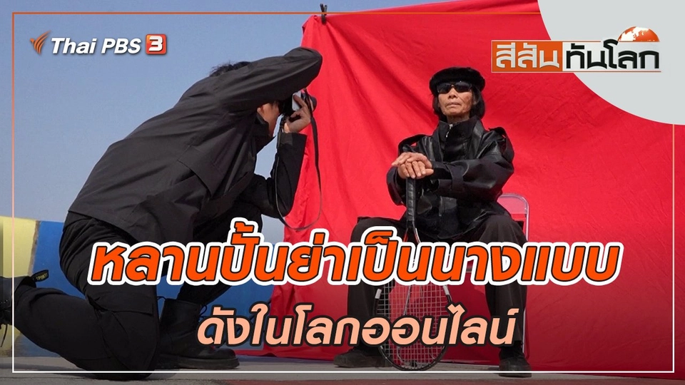 หลานปั้นย่าเป็นนางแบบดังในโลกออนไลน์ | สีสันทันโลก | 16 เม.ย. 65