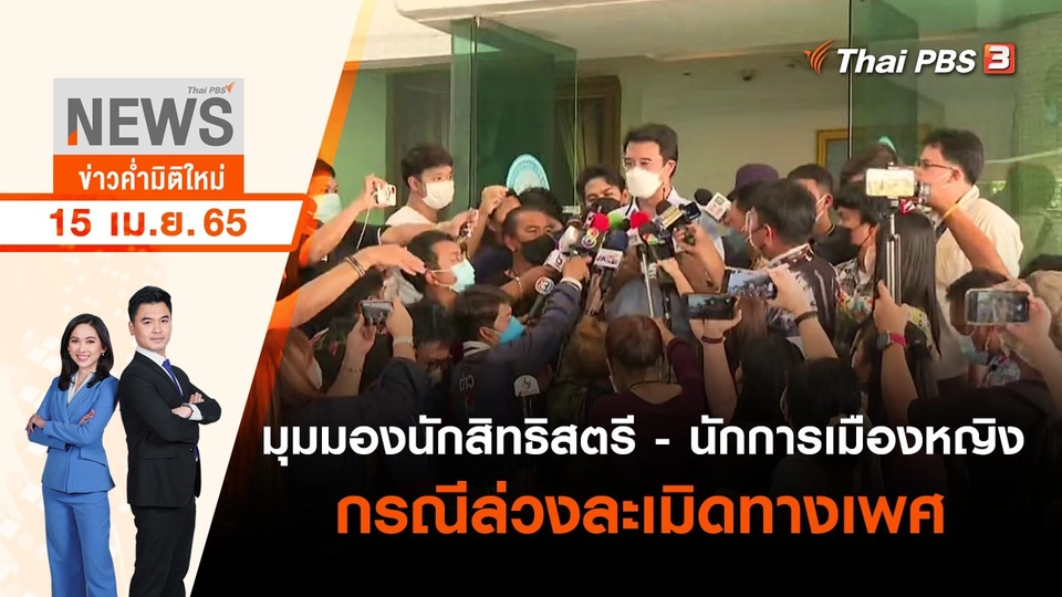 ​มุมมองนักสิทธิสตรี - นักการเมืองหญิง กรณีล่วงละเมิดทางเพศ | ข่าวค่ำมิติใหม่ | 15 เม.ย. 65