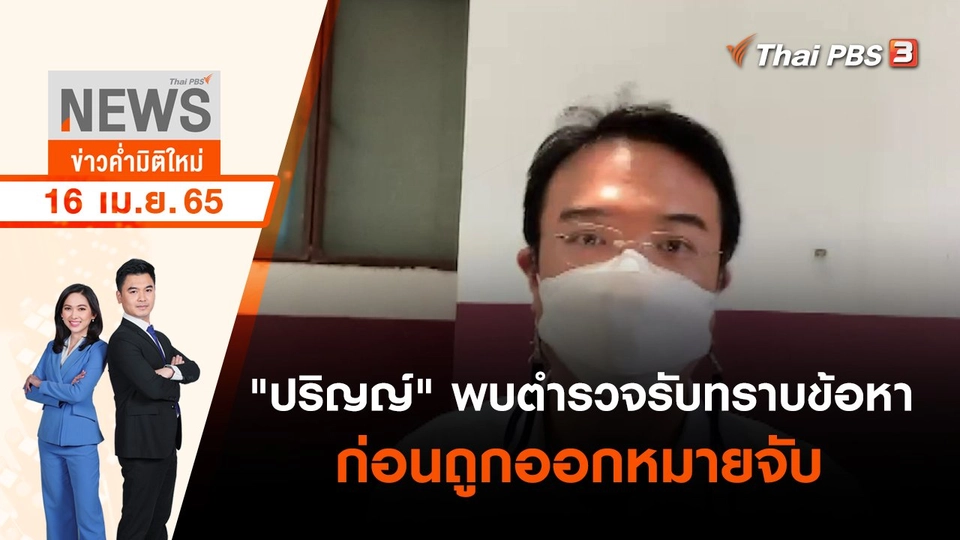 "ปริญญ์" พบตำรวจรับทราบข้อหาก่อนถูกออกหมายจับ | ข่าวค่ำมิติใหม่ | 16 เม.ย. 65