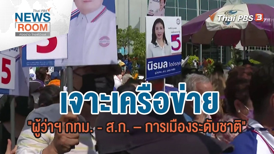 เจาะเครือข่าย "ผู้ว่าฯ กทม. - ส.ก. – การเมืองระดับชาติ"  | ห้องข่าว ไทยพีบีเอส NEWSROOM | 17 เม.ย.65