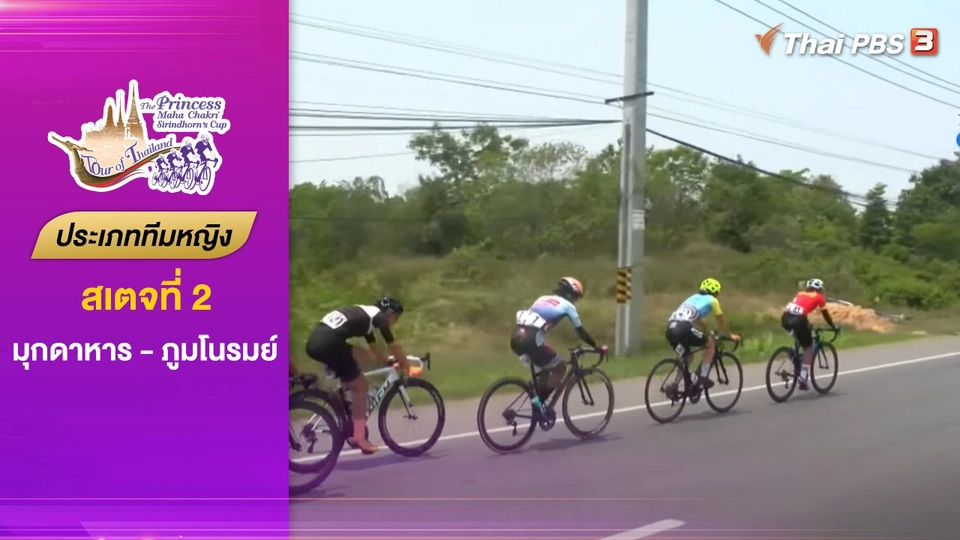 ทีมหญิง สเตจที่ 2