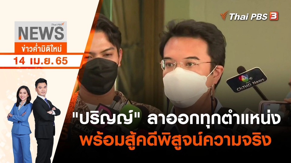 "ปริญญ์" ลาออกทุกตำแหน่ง พร้อมสู้คดีพิสูจน์ความจริง | ข่าวค่ำมิติใหม่ | 14 เม.ย. 65