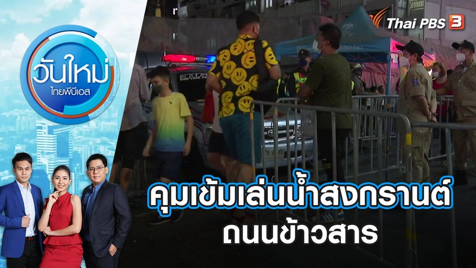 คุมเข้มเล่นน้ำสงกรานต์ถนนข้าวสาร | วันใหม่ ไทยพีบีเอส | 15 เม.ย. 65