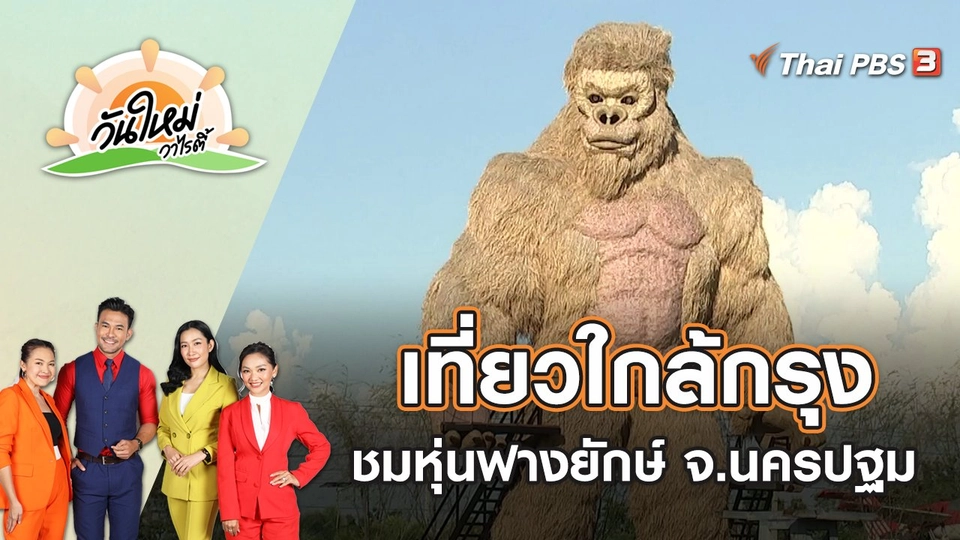 เที่ยวใกล้กรุง ชมหุ่นฟางยักษ์ จ.นครปฐม | วันใหม่วาไรตี้ | 15 เม.ย. 65