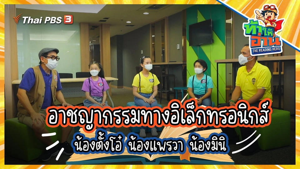 อาชญากรรมทางอิเล็กทรอนิกส์ : น้องตั้งโอ๋ น้องแพรวา น้องมินิ