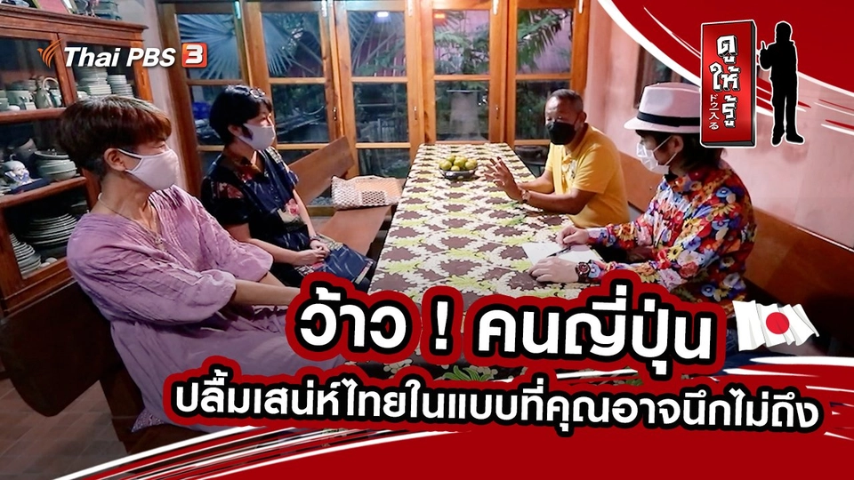 ว้าว ! คนญี่ปุ่นปลื้มเสน่ห์ไทยในแบบที่คุณอาจนึกไม่ถึง