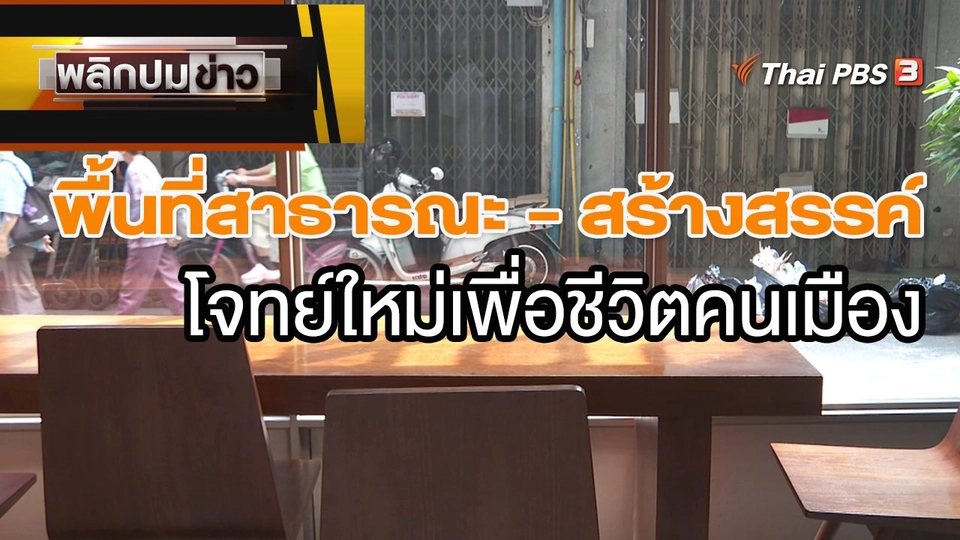พื้นที่สาธารณะ - สร้างสรรค์ โจทย์ใหม่เพื่อชีวิตคนเมือง