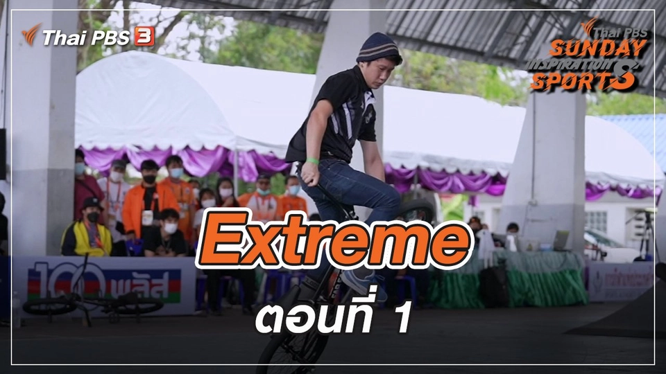 Extreme : ตอนที่ 1