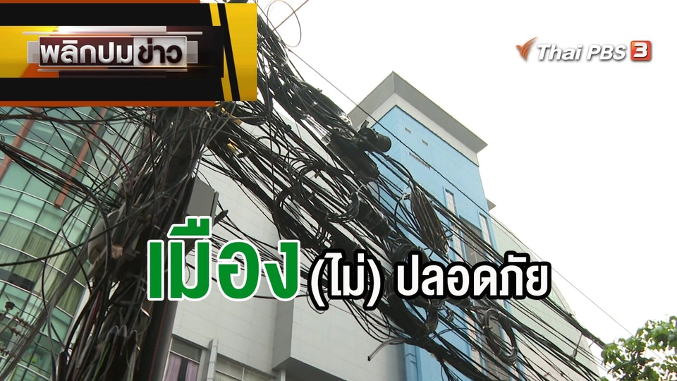 เมือง (ไม่) ปลอดภัย