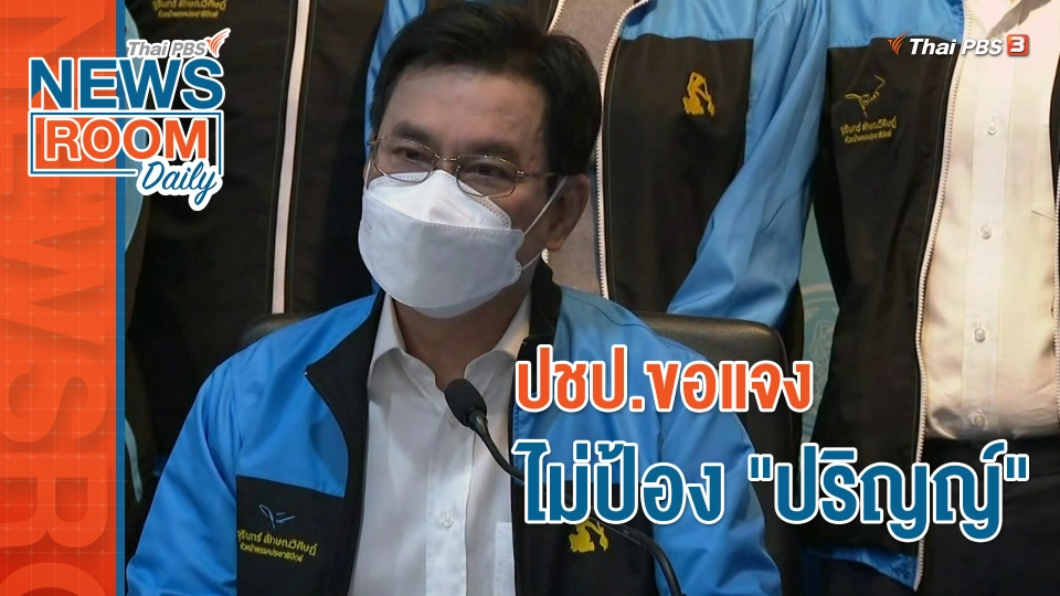 ปชป.ขอแจง ไม่ป้อง "ปริญญ์"