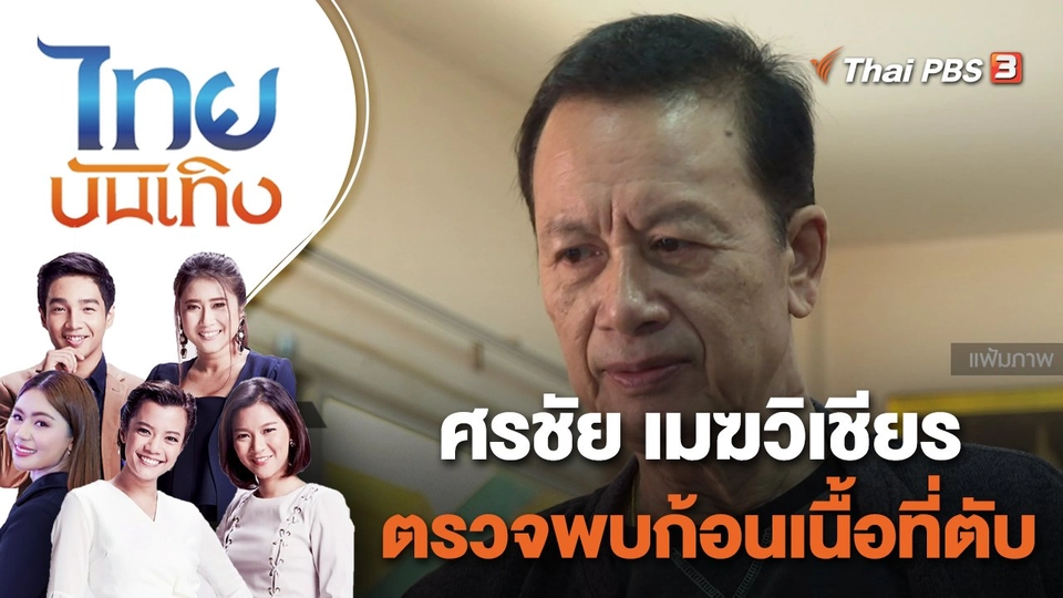 "ศรชัย เมฆวิเชียร" ตรวจพบก้อนเนื้อที่ตับ | ไทยบันเทิง | 19 เม.ย. 65