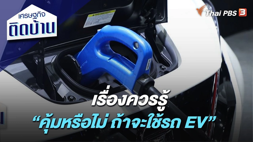 เรื่องควรรู้ “คุ้มหรือไม่ ถ้าจะใช้รถ EV”