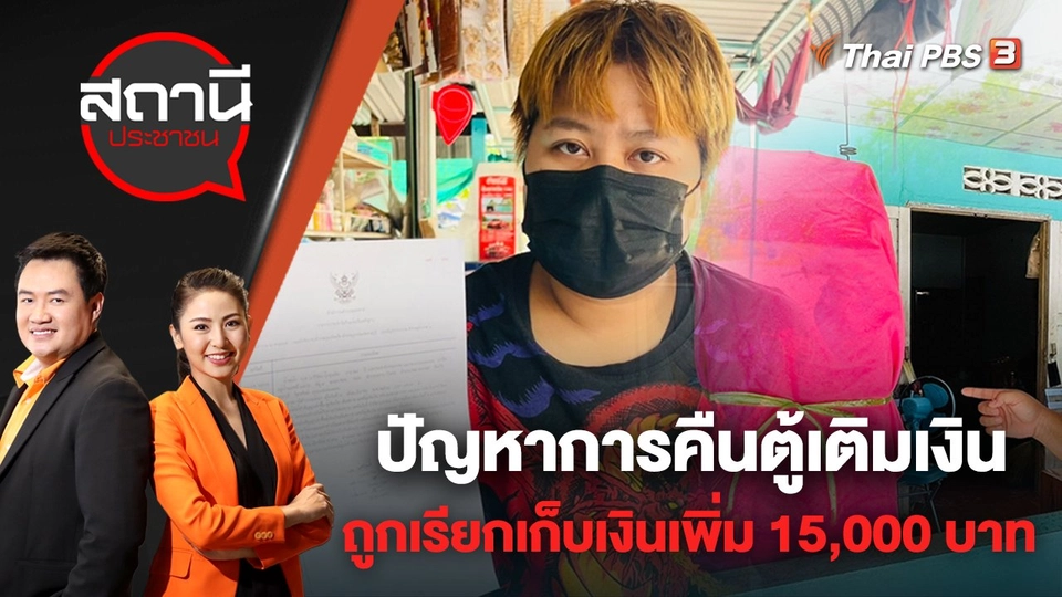 ปัญหาการคืนตู้เติมเงินถูกเรียกเก็บเงินเพิ่ม 15,000 บาท | สถานีประชาชน | 19 เม.ย. 65